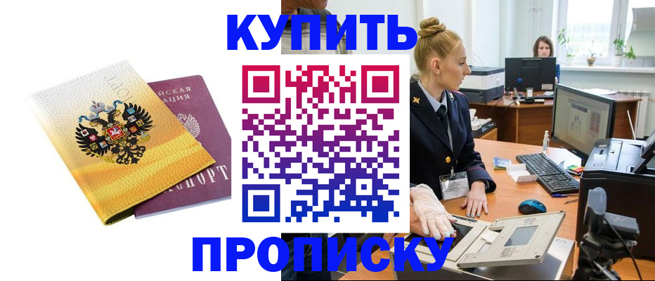 купить прописку в Саранске